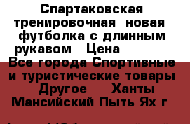 Спартаковская тренировочная (новая) футболка с длинным рукавом › Цена ­ 1 800 - Все города Спортивные и туристические товары » Другое   . Ханты-Мансийский,Пыть-Ях г.